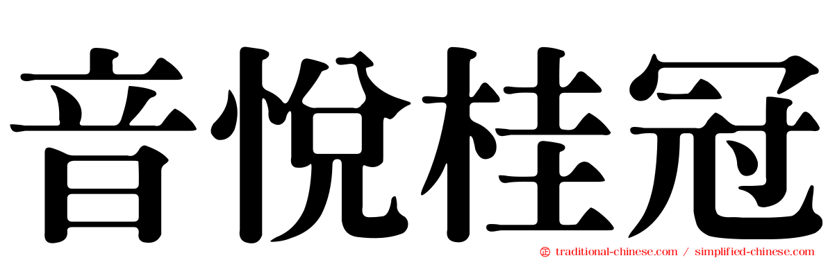 音悅桂冠