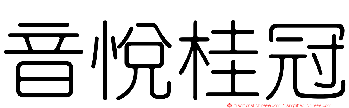 音悅桂冠