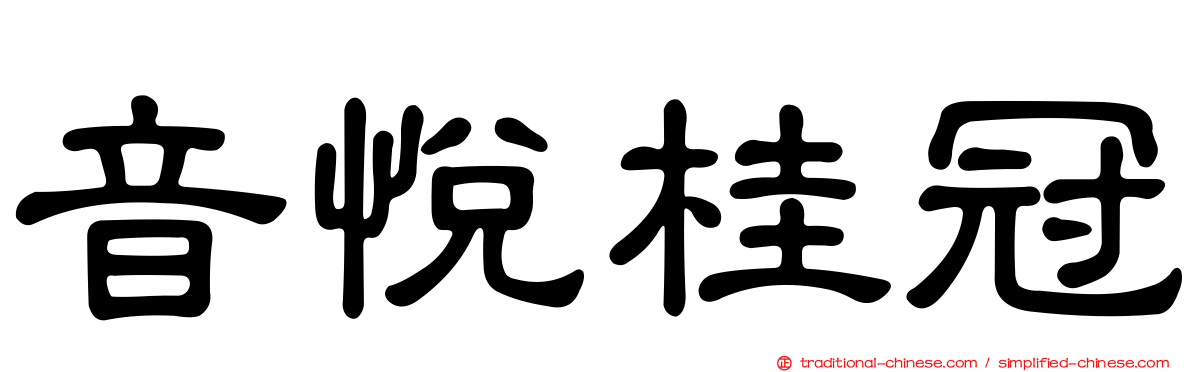 音悅桂冠
