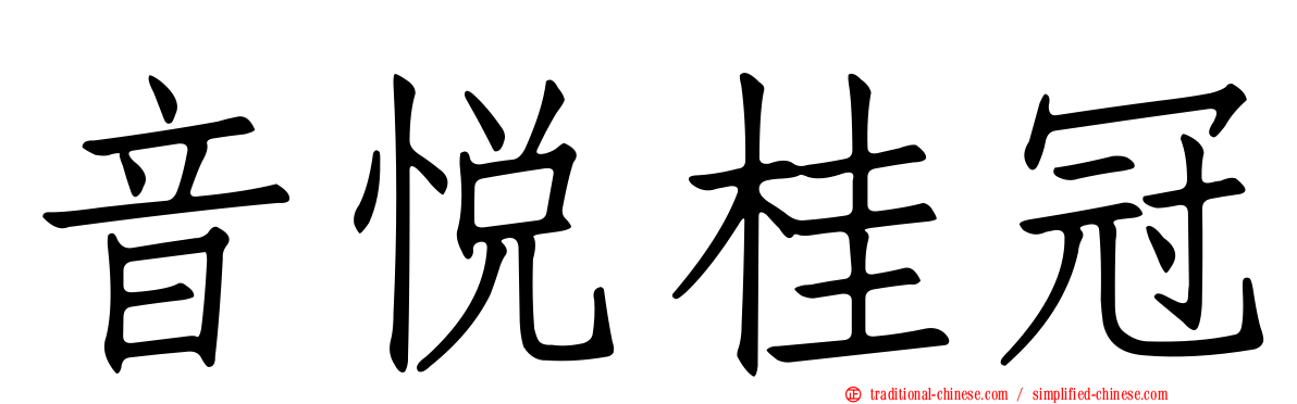 音悅桂冠