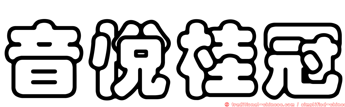 音悅桂冠