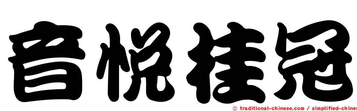音悅桂冠