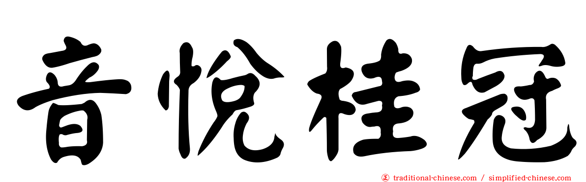 音悅桂冠