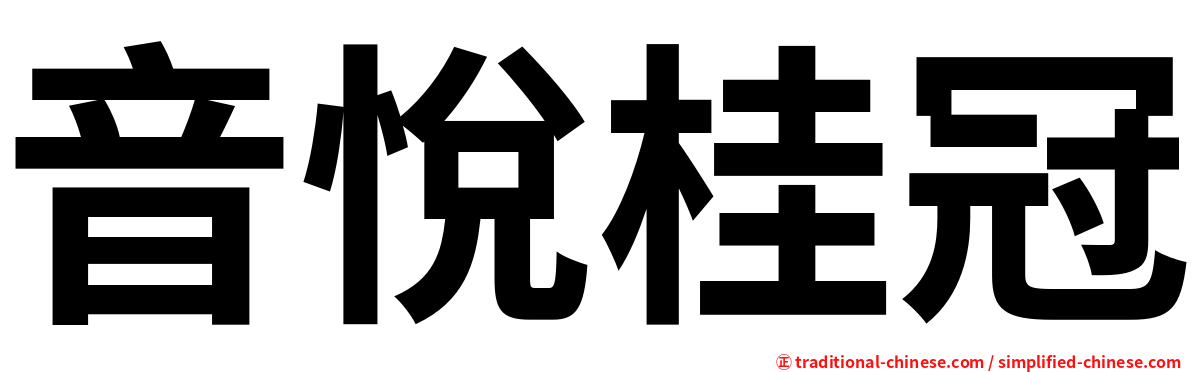 音悅桂冠
