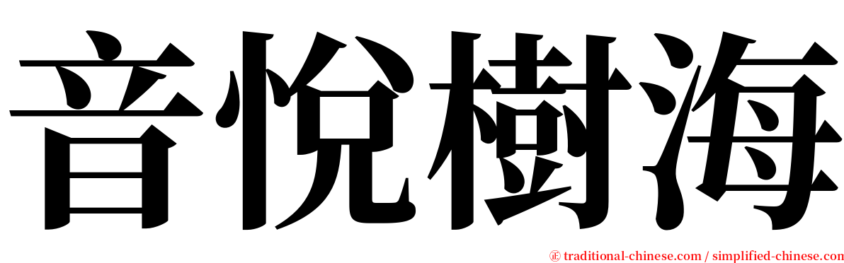 音悅樹海 serif font