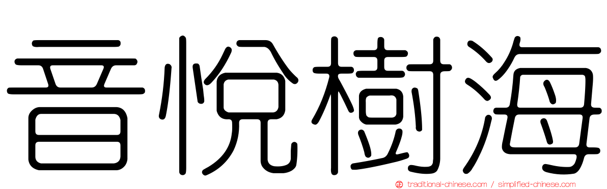 音悅樹海