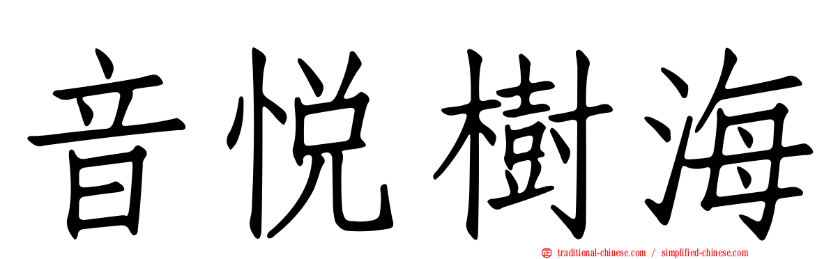 音悅樹海