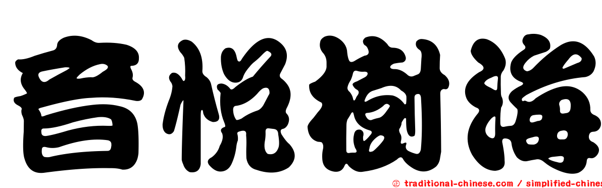 音悅樹海