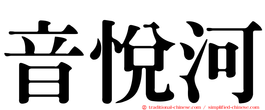 音悅河