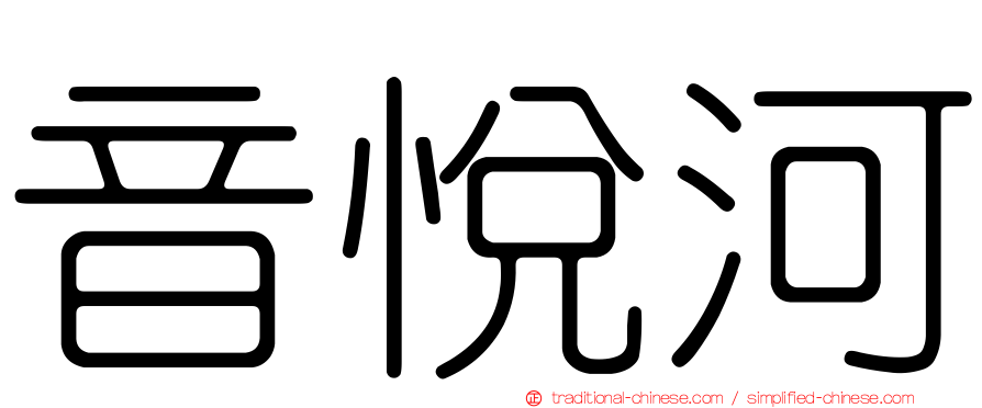音悅河