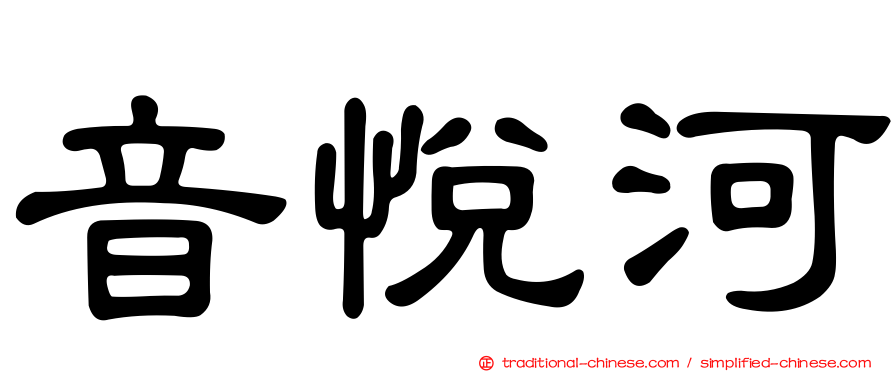 音悅河