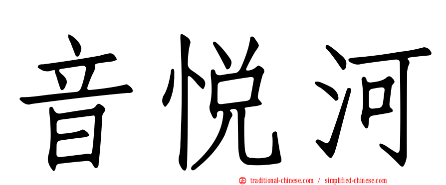 音悅河
