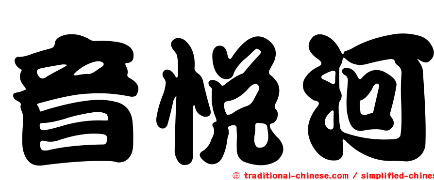音悅河