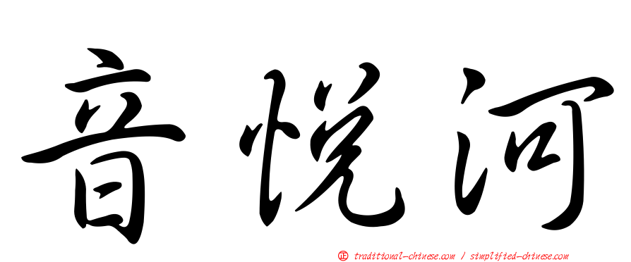 音悅河