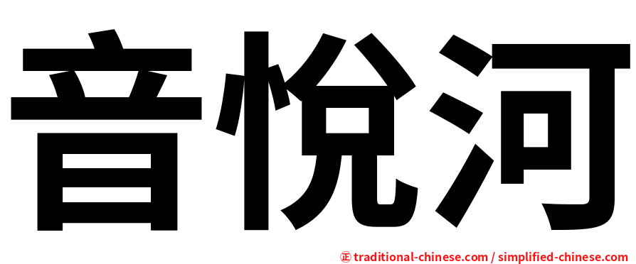 音悅河