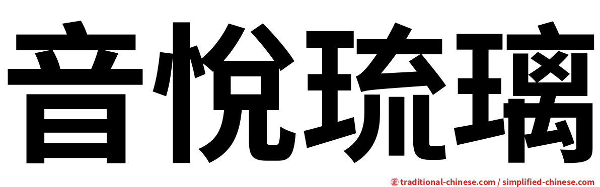 音悅琉璃