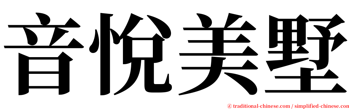 音悅美墅 serif font