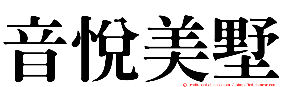 音悅美墅