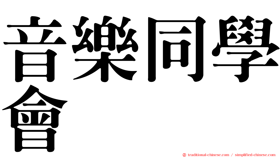 音樂同學會