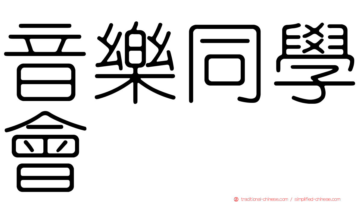 音樂同學會