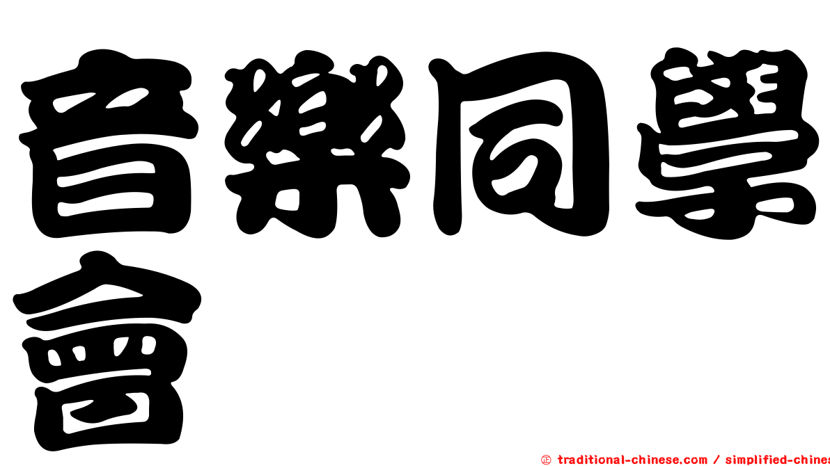 音樂同學會