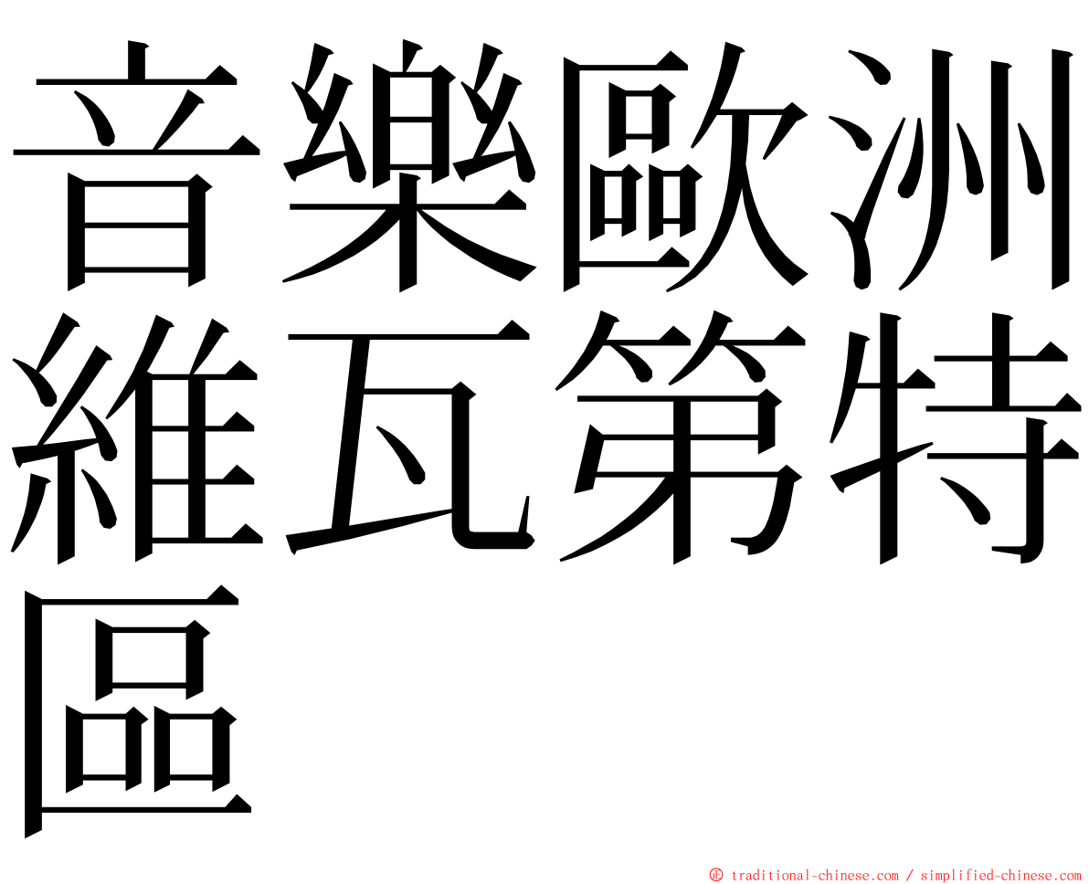 音樂歐洲維瓦第特區 ming font