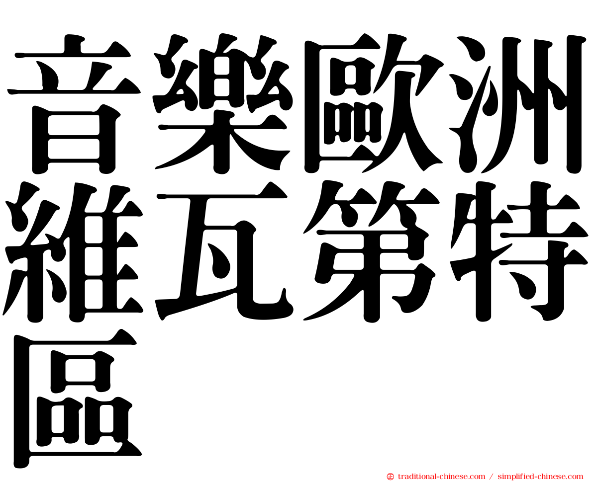 音樂歐洲維瓦第特區