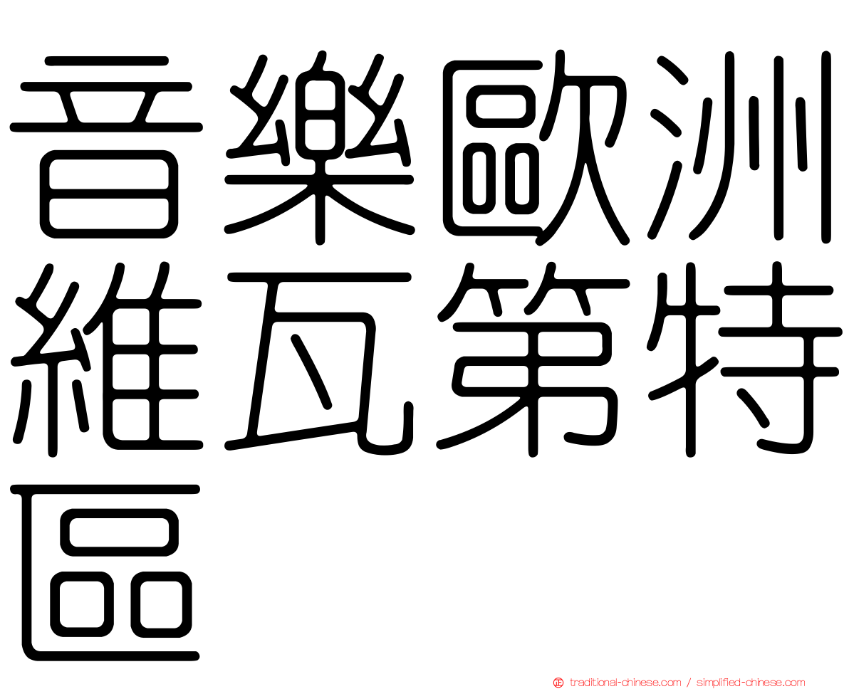 音樂歐洲維瓦第特區