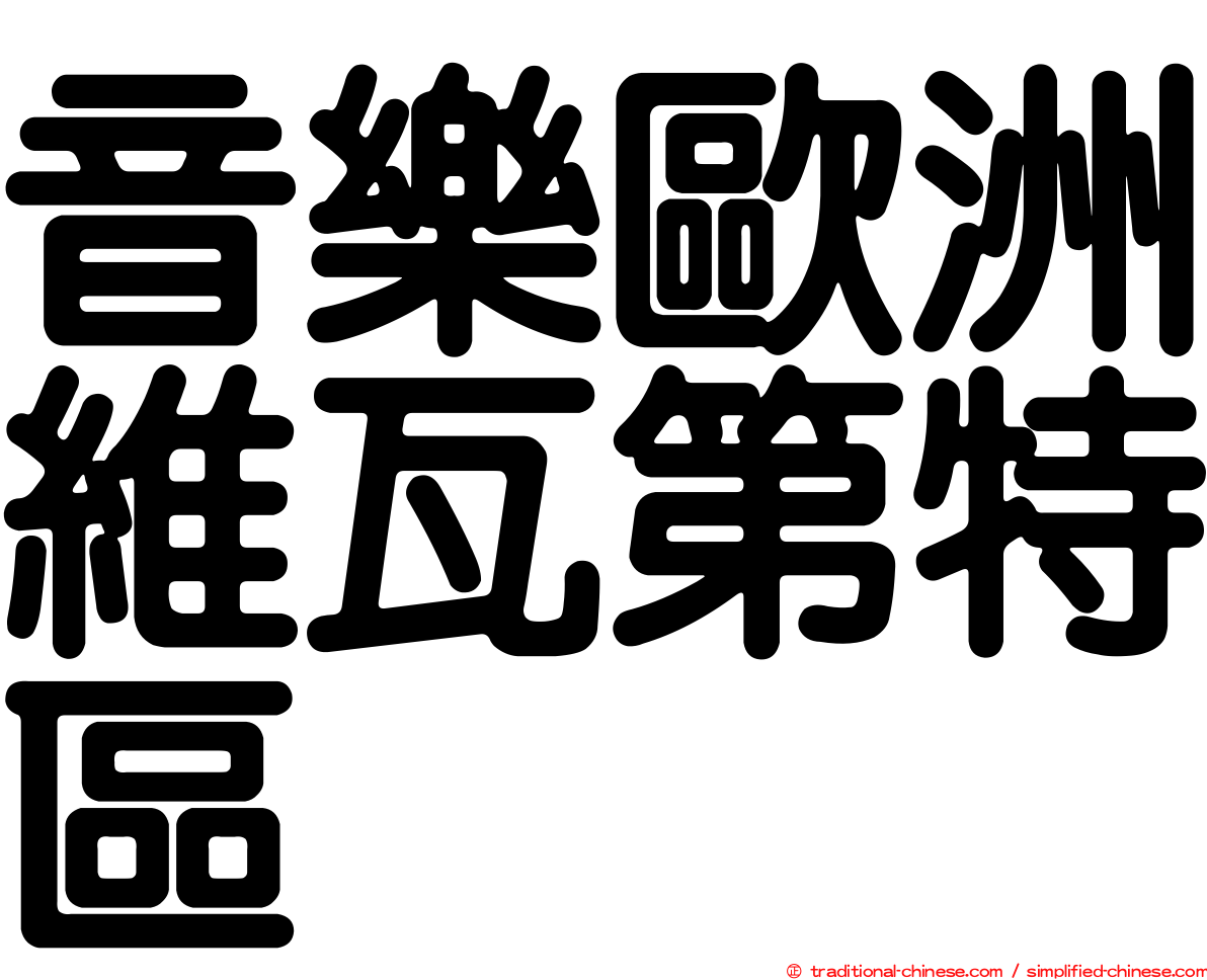 音樂歐洲維瓦第特區