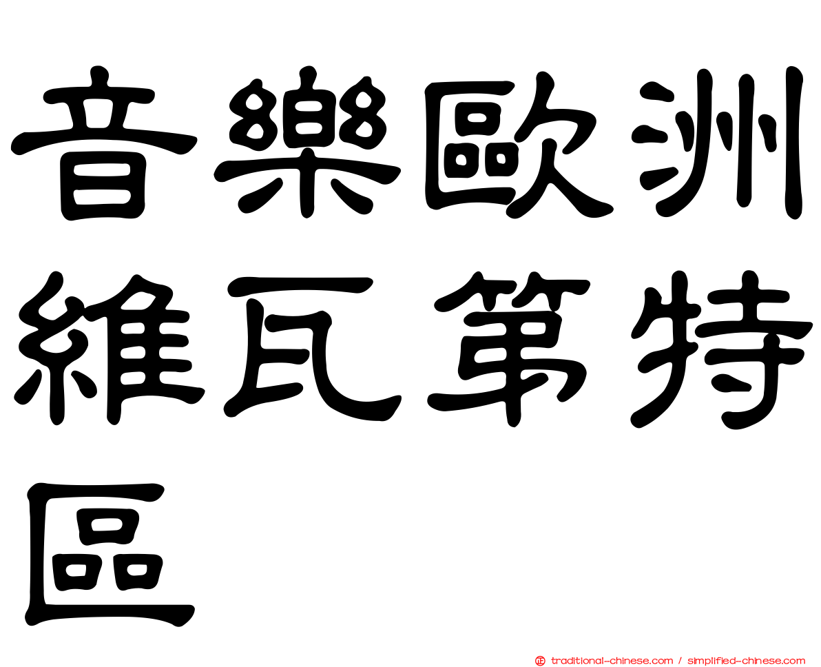 音樂歐洲維瓦第特區