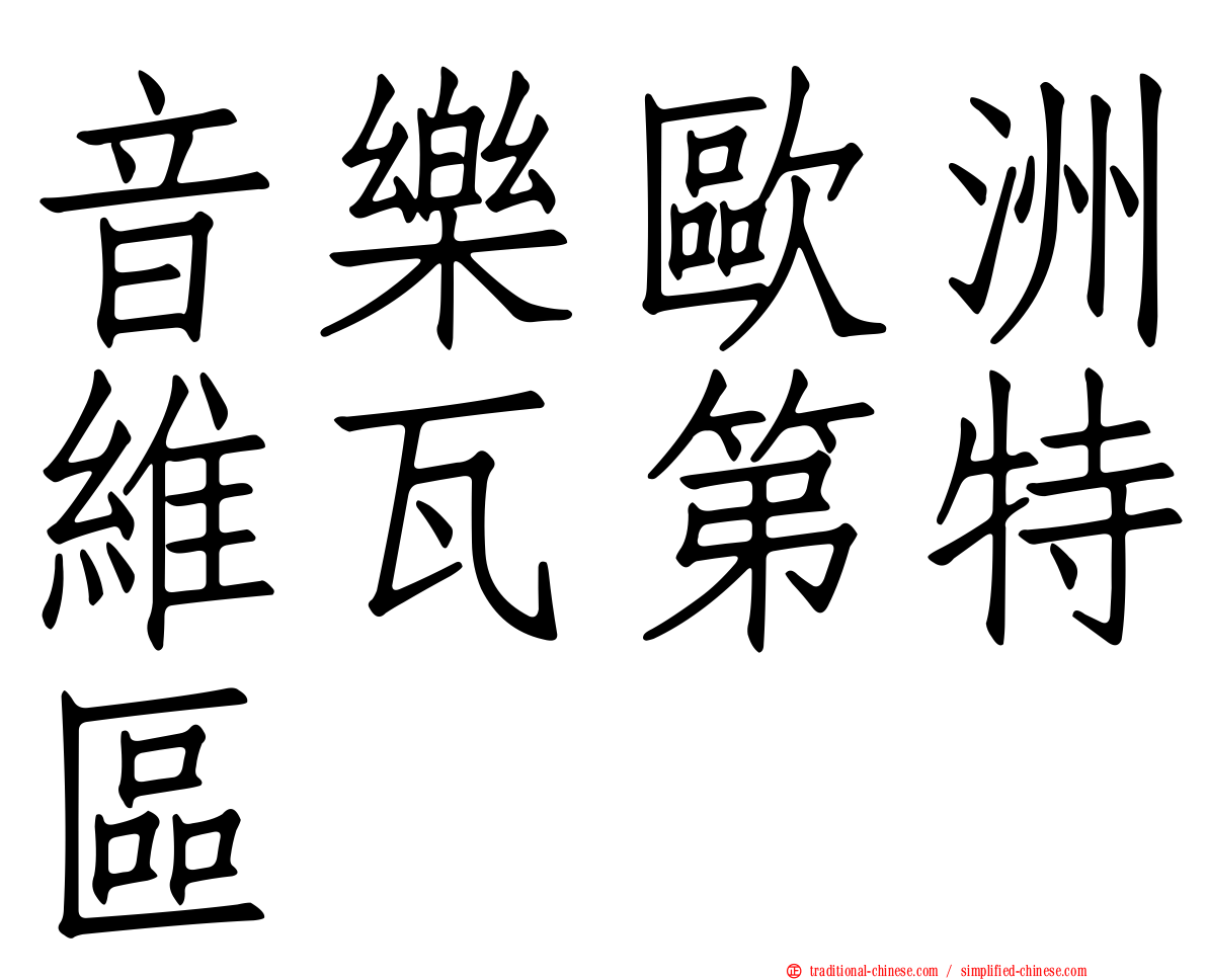 音樂歐洲維瓦第特區