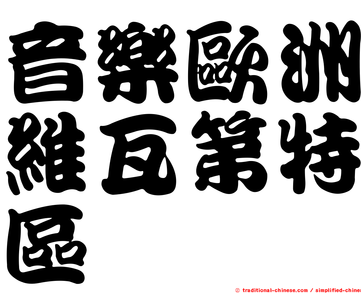 音樂歐洲維瓦第特區
