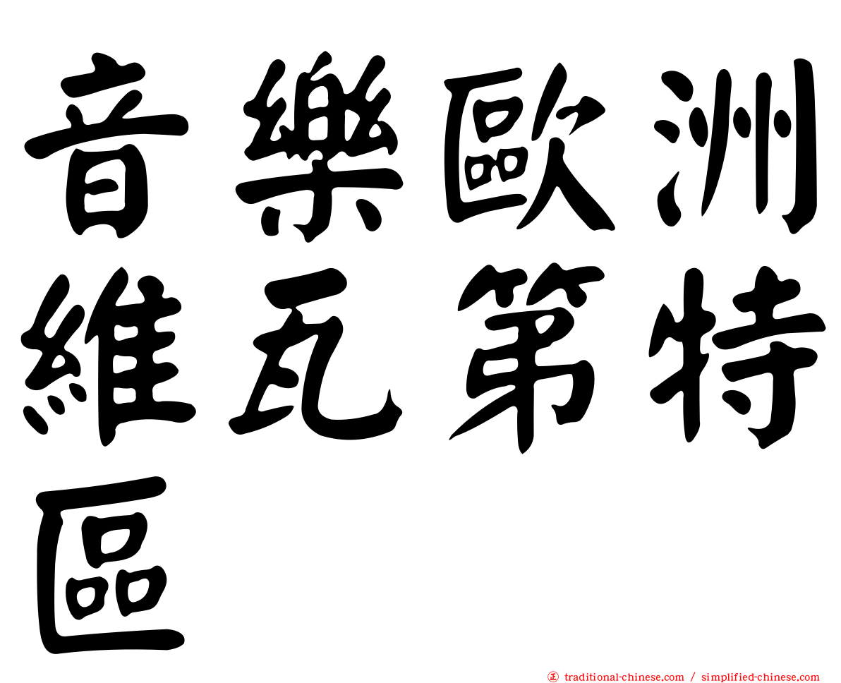 音樂歐洲維瓦第特區