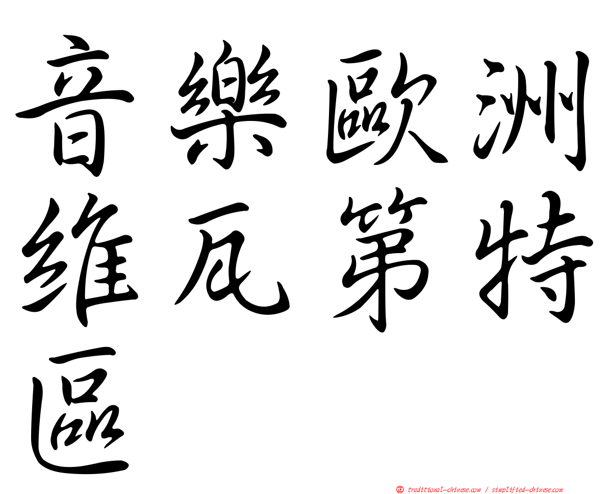 音樂歐洲維瓦第特區