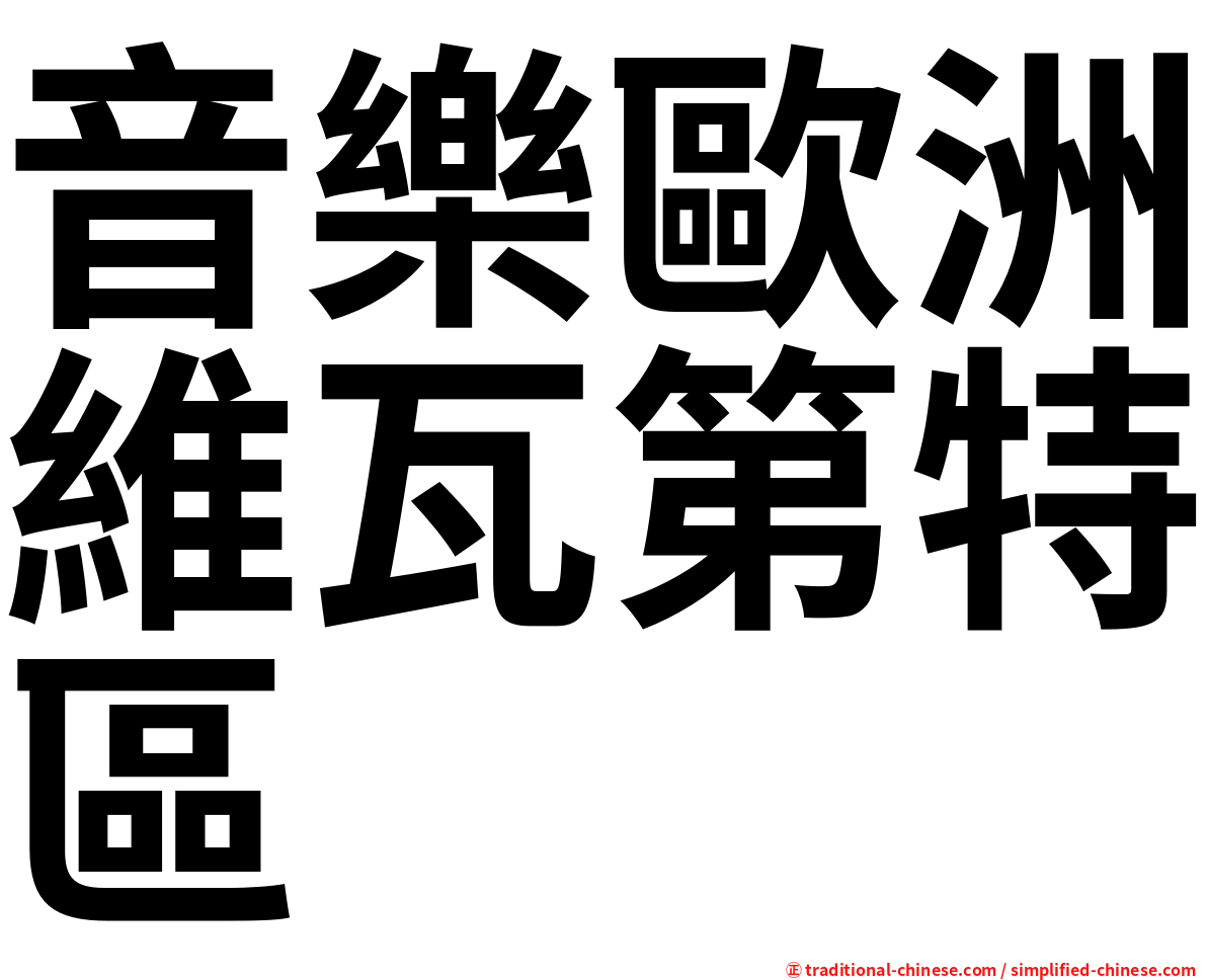 音樂歐洲維瓦第特區