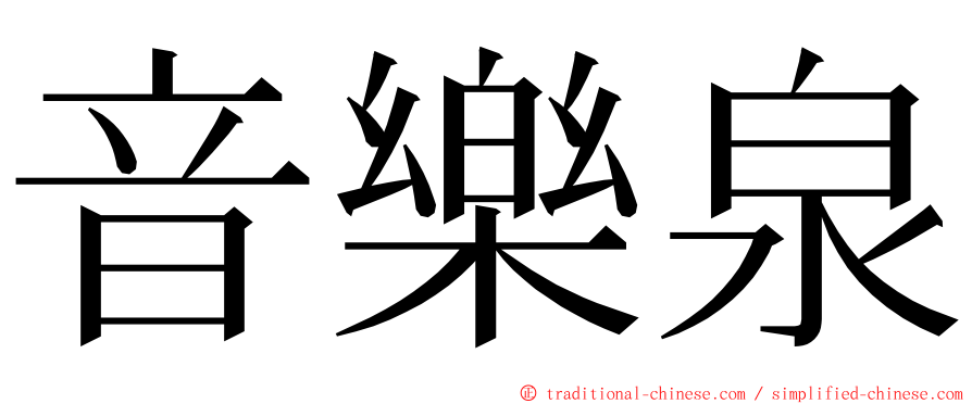 音樂泉 ming font
