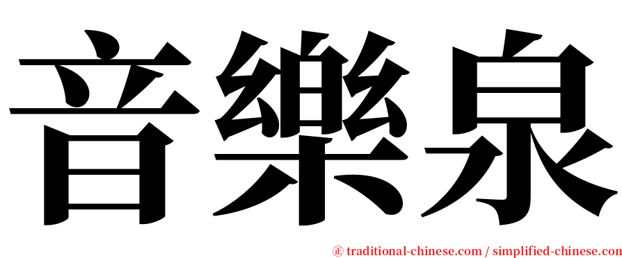 音樂泉 serif font