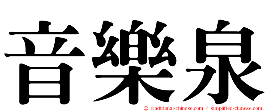 音樂泉