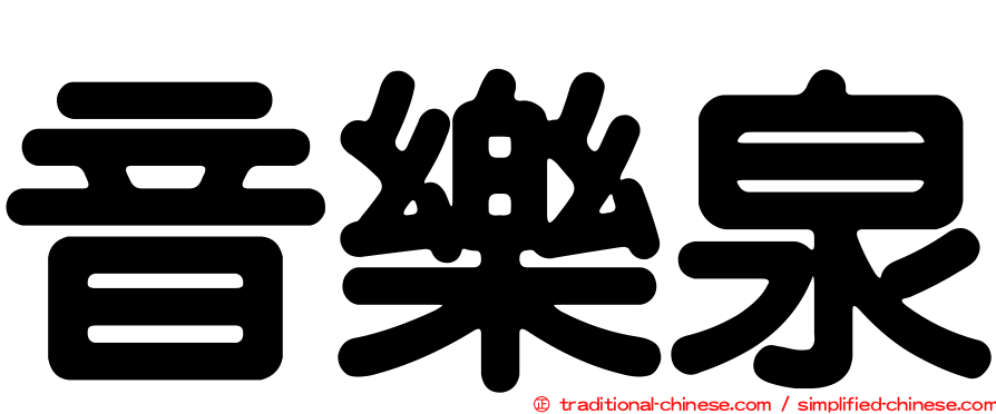 音樂泉