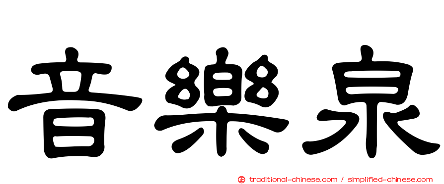 音樂泉
