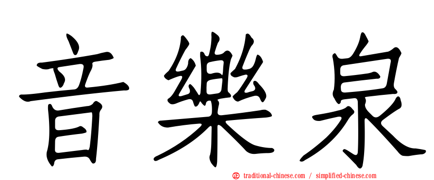 音樂泉