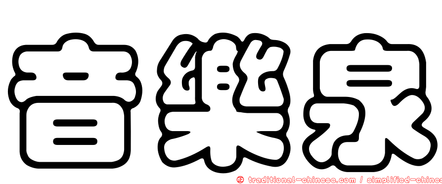 音樂泉