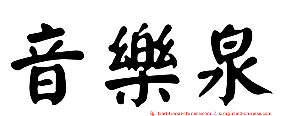 音樂泉