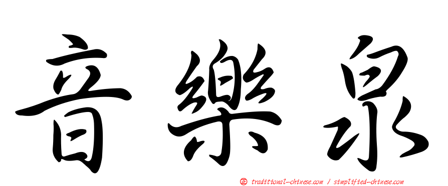 音樂泉