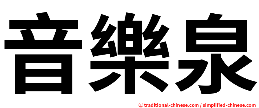 音樂泉