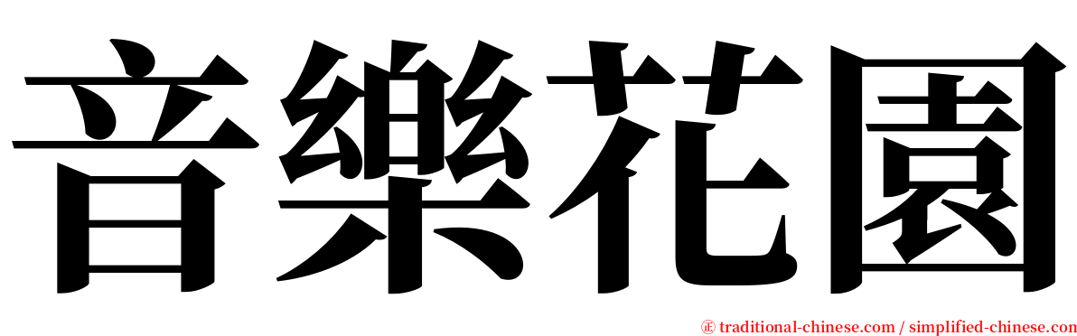 音樂花園 serif font