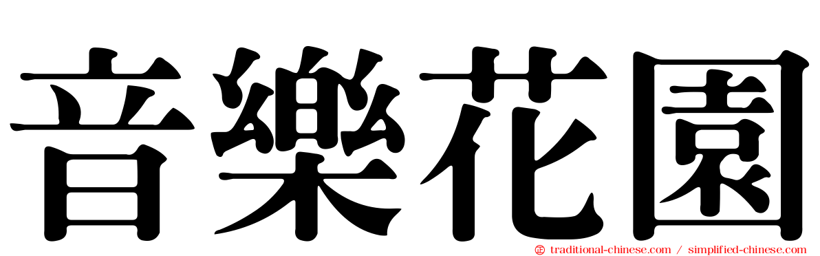 音樂花園