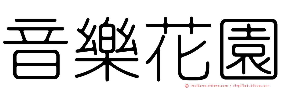 音樂花園