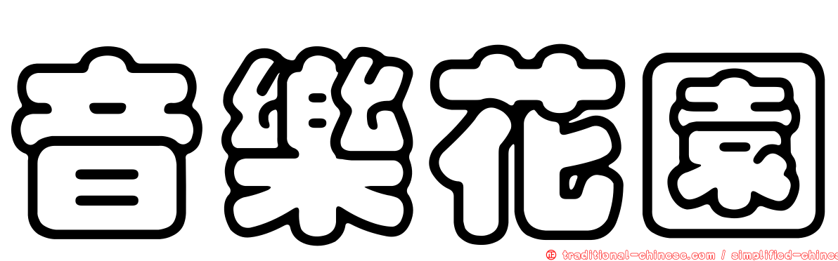音樂花園