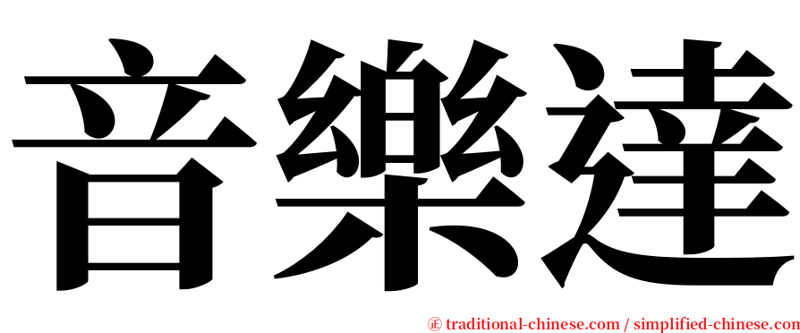 音樂達 serif font